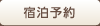 宿泊予約