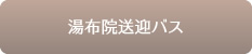湯布院送迎バス