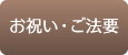 お祝い・ご法要