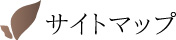 サイトマップ