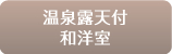 温泉露天付和洋室