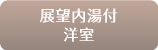 展望内湯付洋室