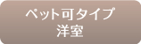ペット可タイプ洋室