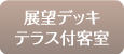 展望デッキテラス付客室
