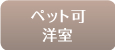 ペット可タイプ洋室