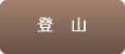 登　山